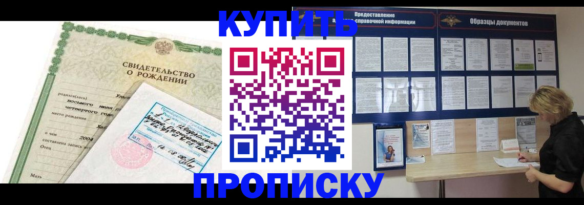 временная регистрация купить в Курской области