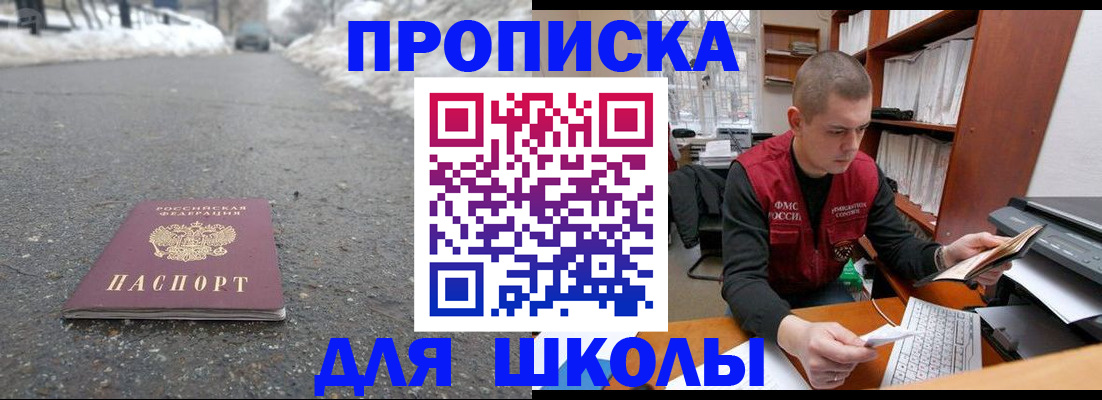 временная регистрация для школы в Курской области